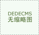 枝定制为何受欢送？清韵红木来阐发