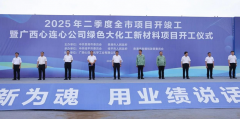 广西心连心公司绿色大化工新材料项目开工